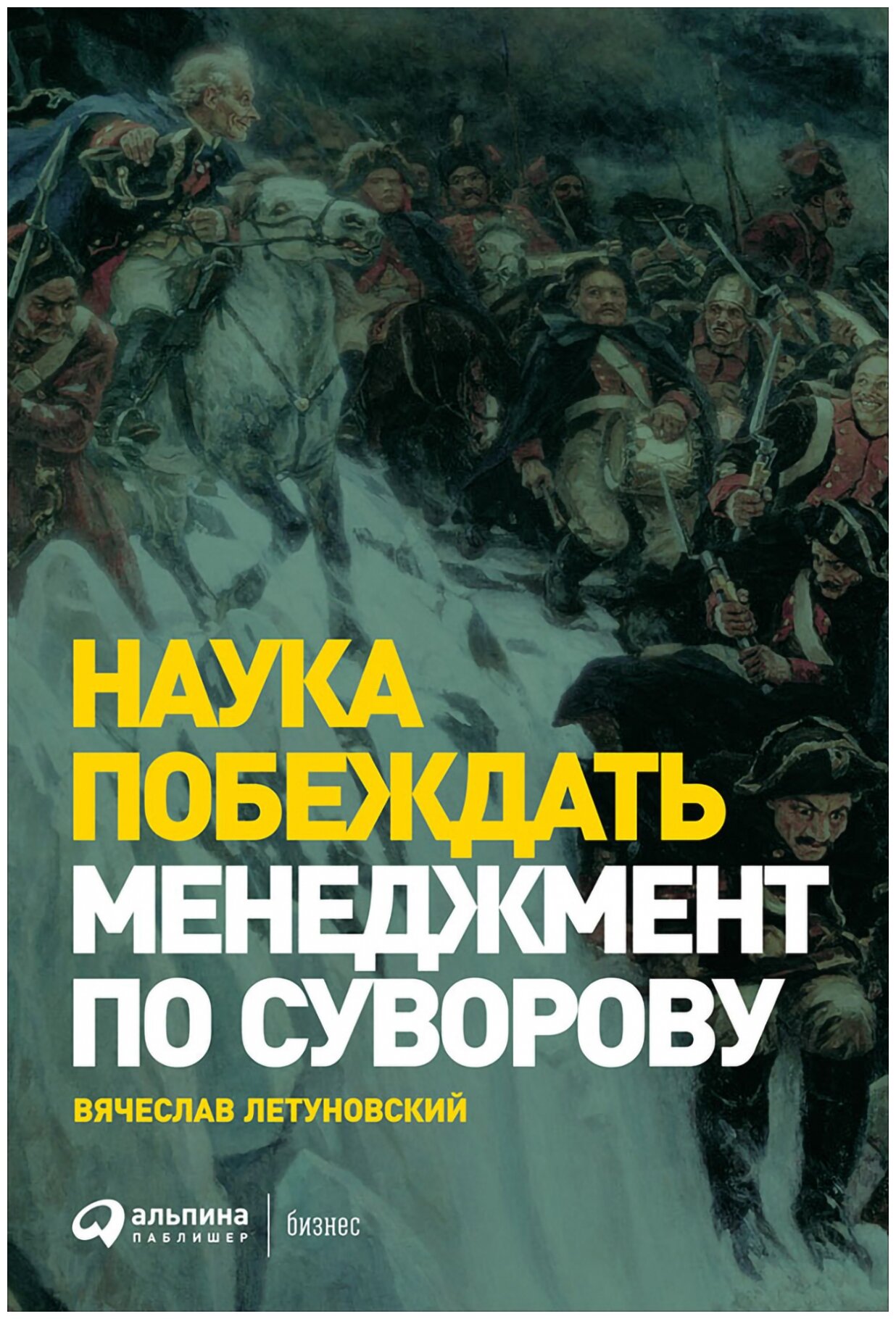 Летуновский В.В "Наука побеждать: Менеджмент по Суворову. 5-е изд., перераб. и доп."