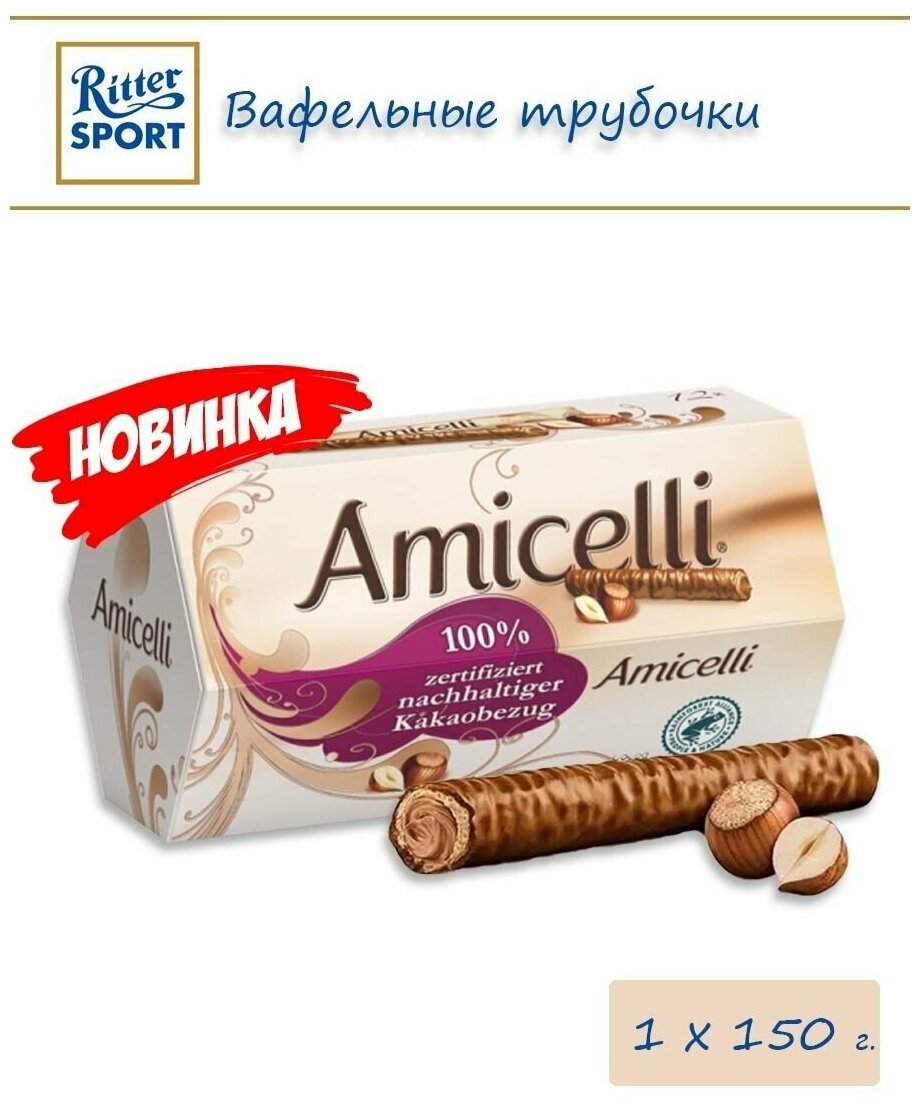 Трубочки вафельные AMICELLI с ореховым кремом, в молочном шоколаде, 150 г - 4 упаковки - фотография № 4