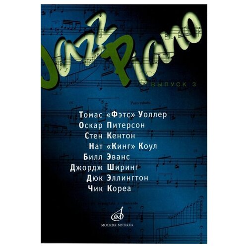 15832МИ Jazz Piano. Выпуск 3 . Ред.-сост. В. Ерохин, Издательство Музыка