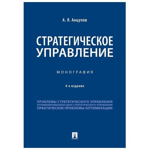 Стратегическое управление. Монография