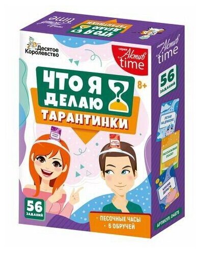 Настольная игра Десятое королевство Тарантинки Что я делаю? Актив time 04696ДК