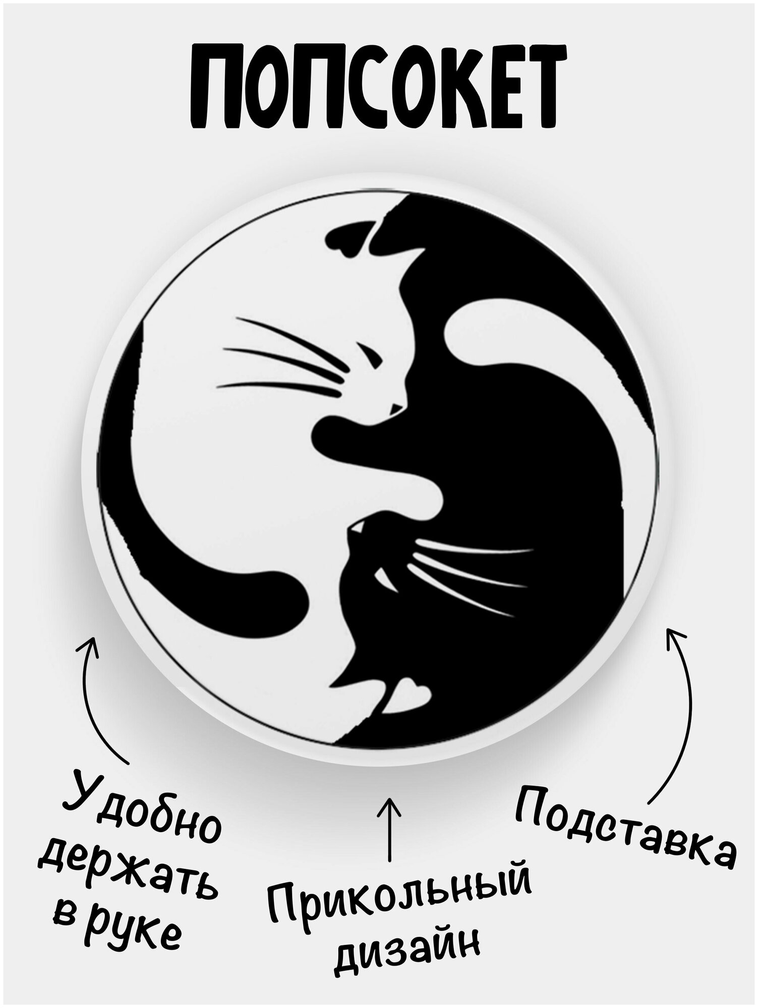 Держатель для телефона белый цвет "Попсокет" Коты Инь Янь. Сувенир с рисунком из акрила на подарок. Презент на работу коллеге