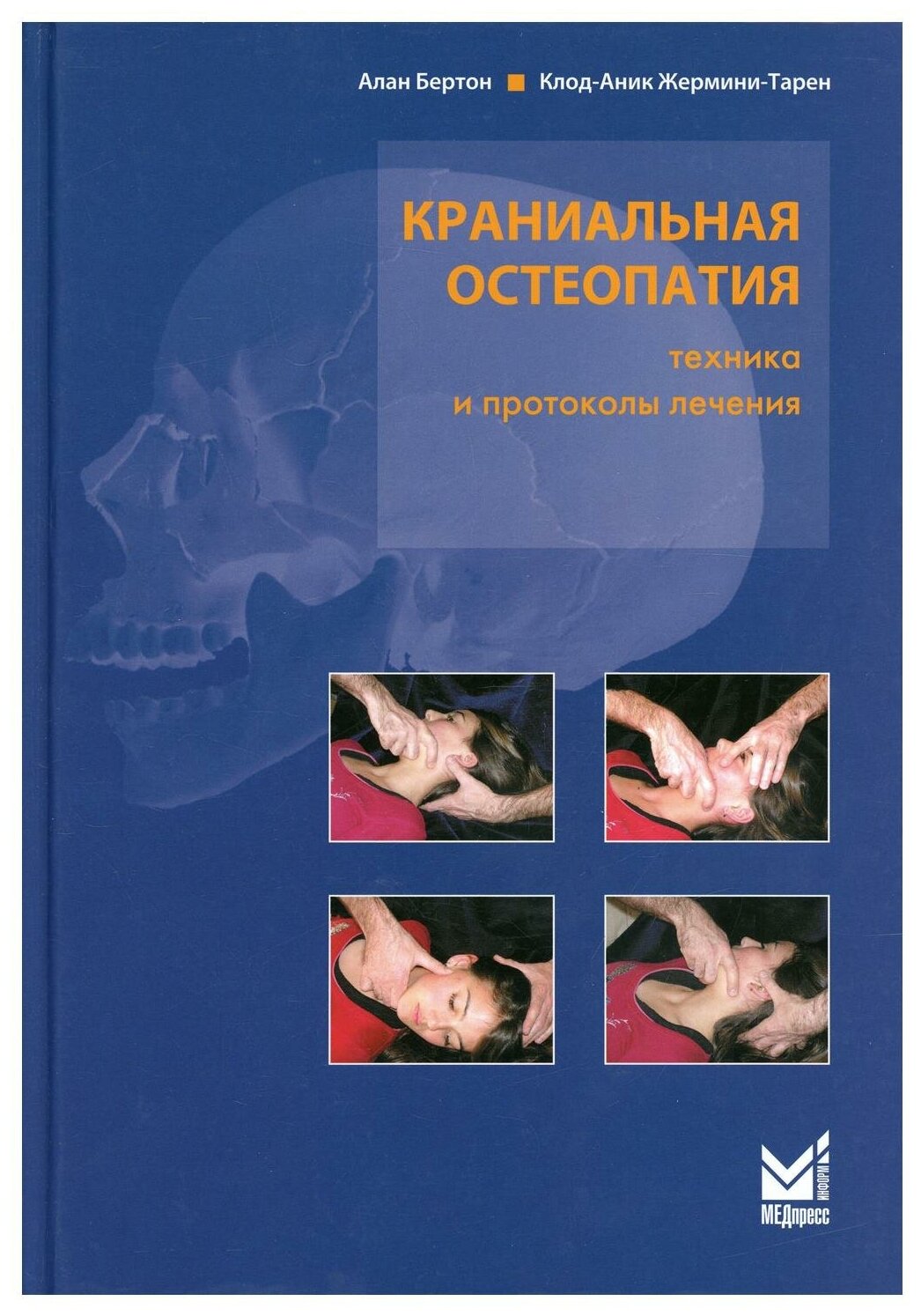 Краниальная остеопатия: техника и протоколы лечения. 2-е изд