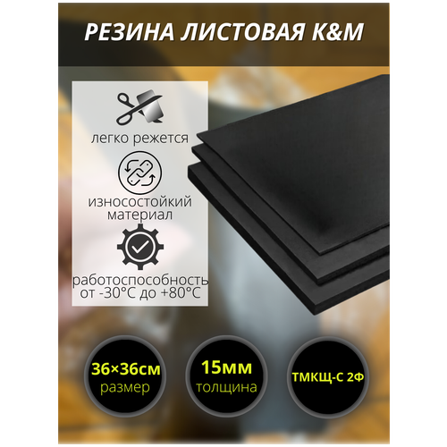 Резина листовая K&M, 360х360х15 мм