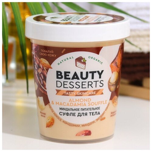 Суфле для тела Beauty Desserts миндальное, питательное, 230 мл