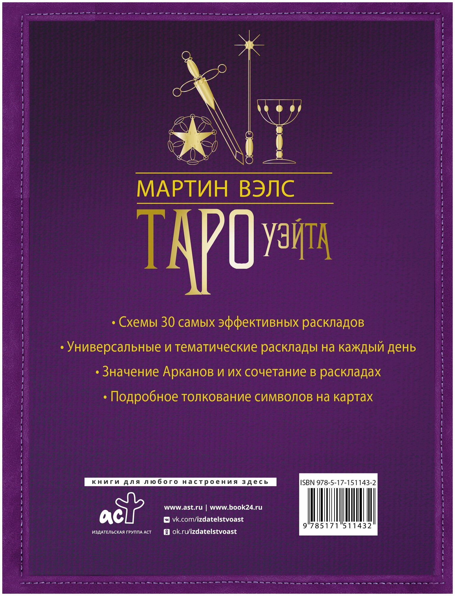 Таро Уэйта. 30 лучших раскладов для ответа на любой вопрос - фото №2