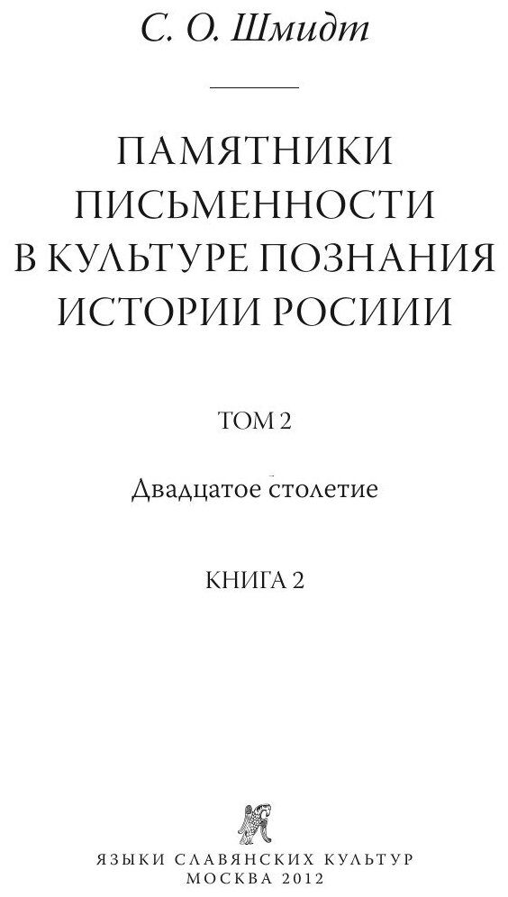 Памятники письменности в культуре познания истории России. Том 2. Двадцатое столетие. Книга 2 - фото №2