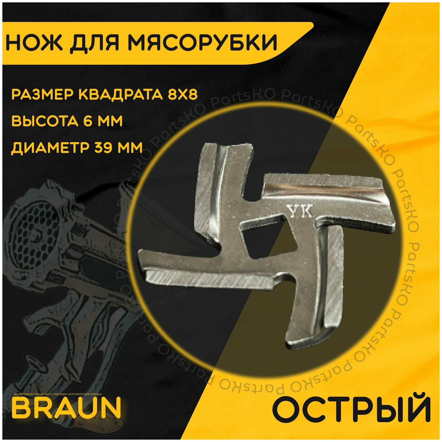 Нож для мясорубки / электромясорубки и кухонного комбайна Braun. Диаметр 39 мм, высота 6 мм, размер квадрата 8х8 мм.