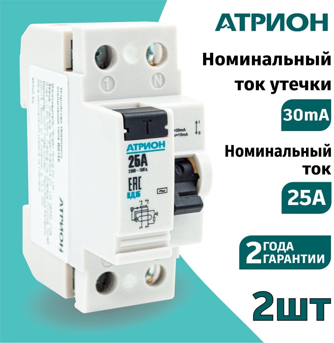 фото УЗО Атрион (2шт) 2P устройство защитного отключения ВД15Е двухполюсное
