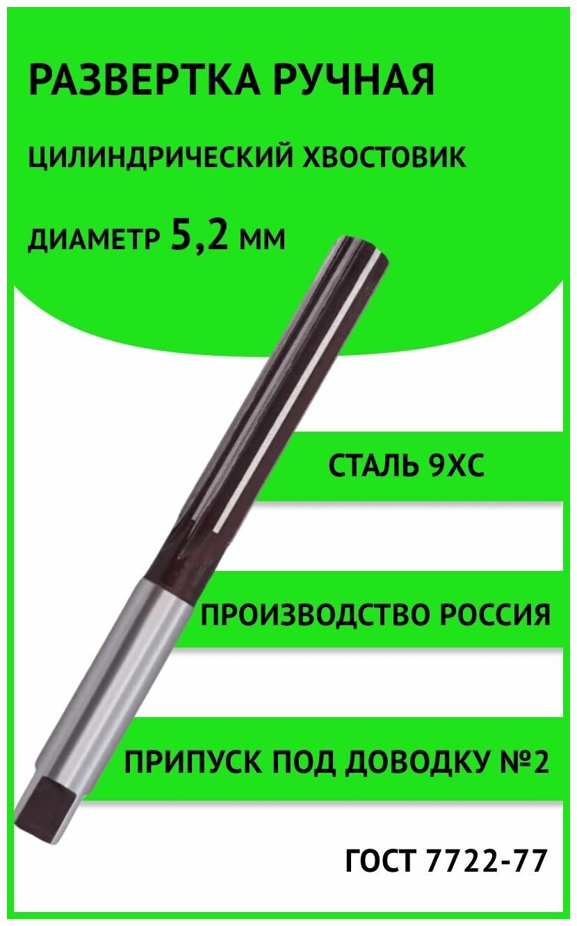 Развертка ручная ц/х 5,2мм №2 (+19.+26мкм) Россия 9ХС ГОСТ 7722-77