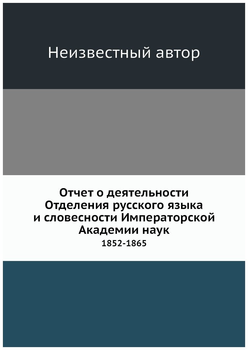 Книга Отчет о деятельности Отделения русского языка и словесности Императорской Академи... - фото №1
