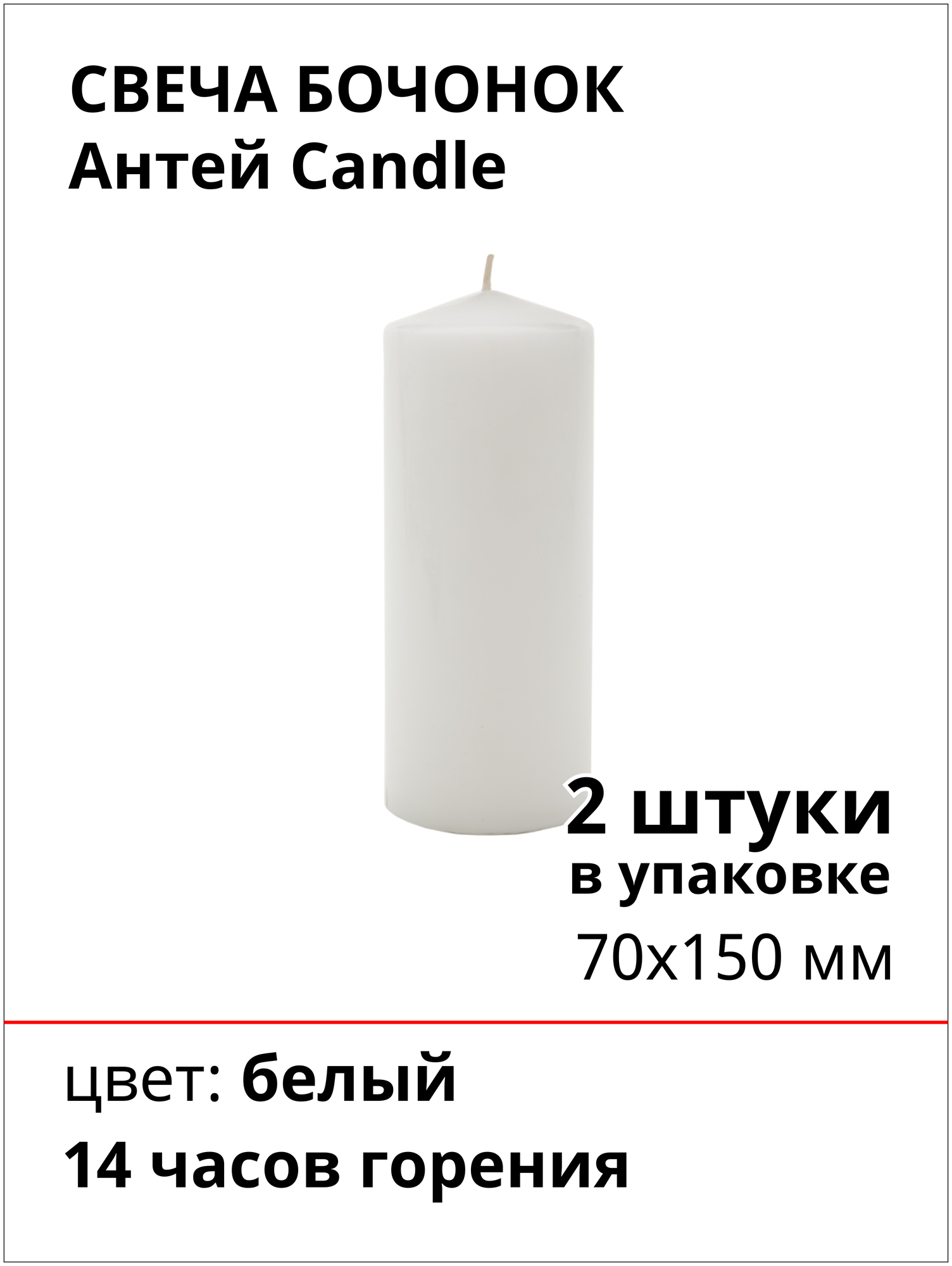 Свеча бочонок 70х150 мм, цвет: белый, 2 штуки