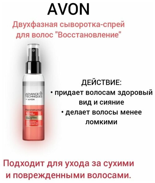 AVON Двухфазная сыворотка-спрей для волос 