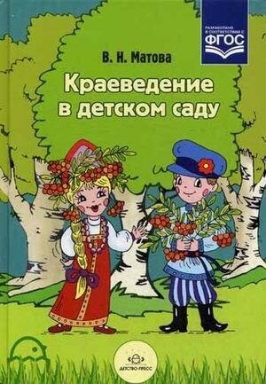 Краеведение в детском саду. (Матова Валентина Николаевна) - фото №13