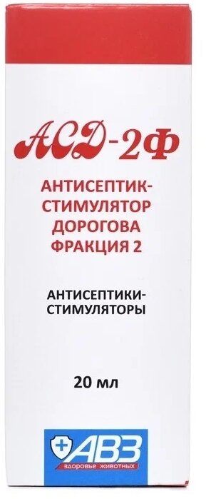 Раствор АВЗ АСД-2Ф Антисептик-стимулятор Дорогова фракция 2, 20 мл, 1уп.