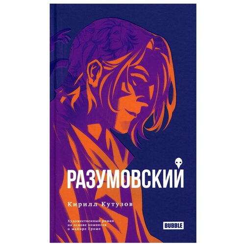 Разумовский. Художественный роман