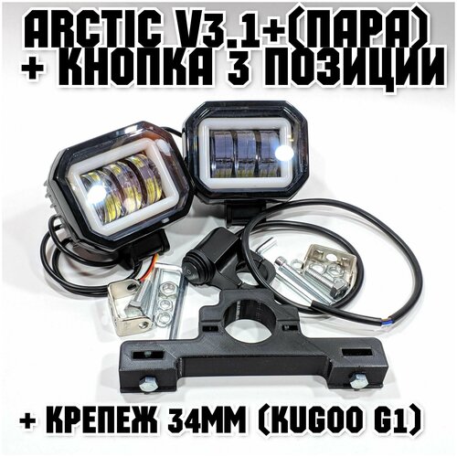 фото Оригинальные фары arctic v3,1+ (квадратные, пара) + кнопка 3 позиции +печатный крепеж kugoo g1 (12-80в ,25w , свето-теневая граница)