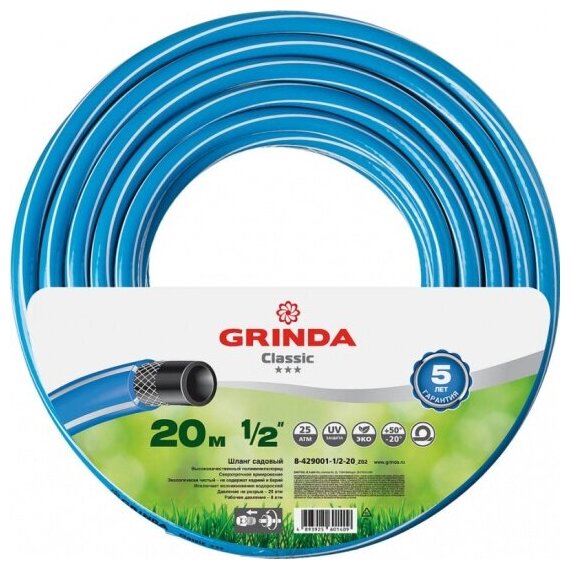 Шланг садовый Grinda CLASSIC трёхслойный 1/2", 25 атм, 20 м, 8-429001-1/2-20_z02