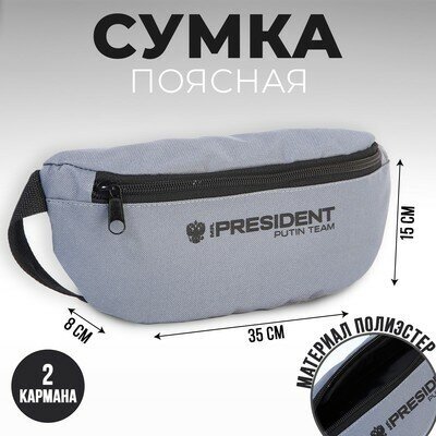 Сумка на пояс «Putin team» 32 x 8 x 15 cм база отд на молнии серая