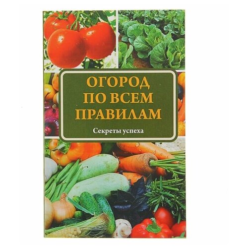 Ситникова Татьна "Огород по всем правилам"