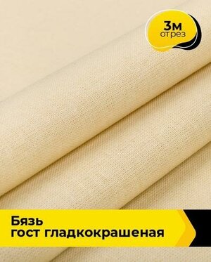 Ткань для шитья и рукоделия Бязь ГОСТ гладкокрашеная 3 м * 150 см, бежевый 008