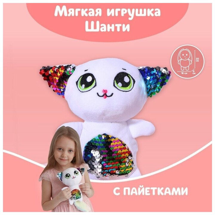 Мягкая игрушка с пайетками «Кошечка Шанти», 20 см х 9 см х 16 см