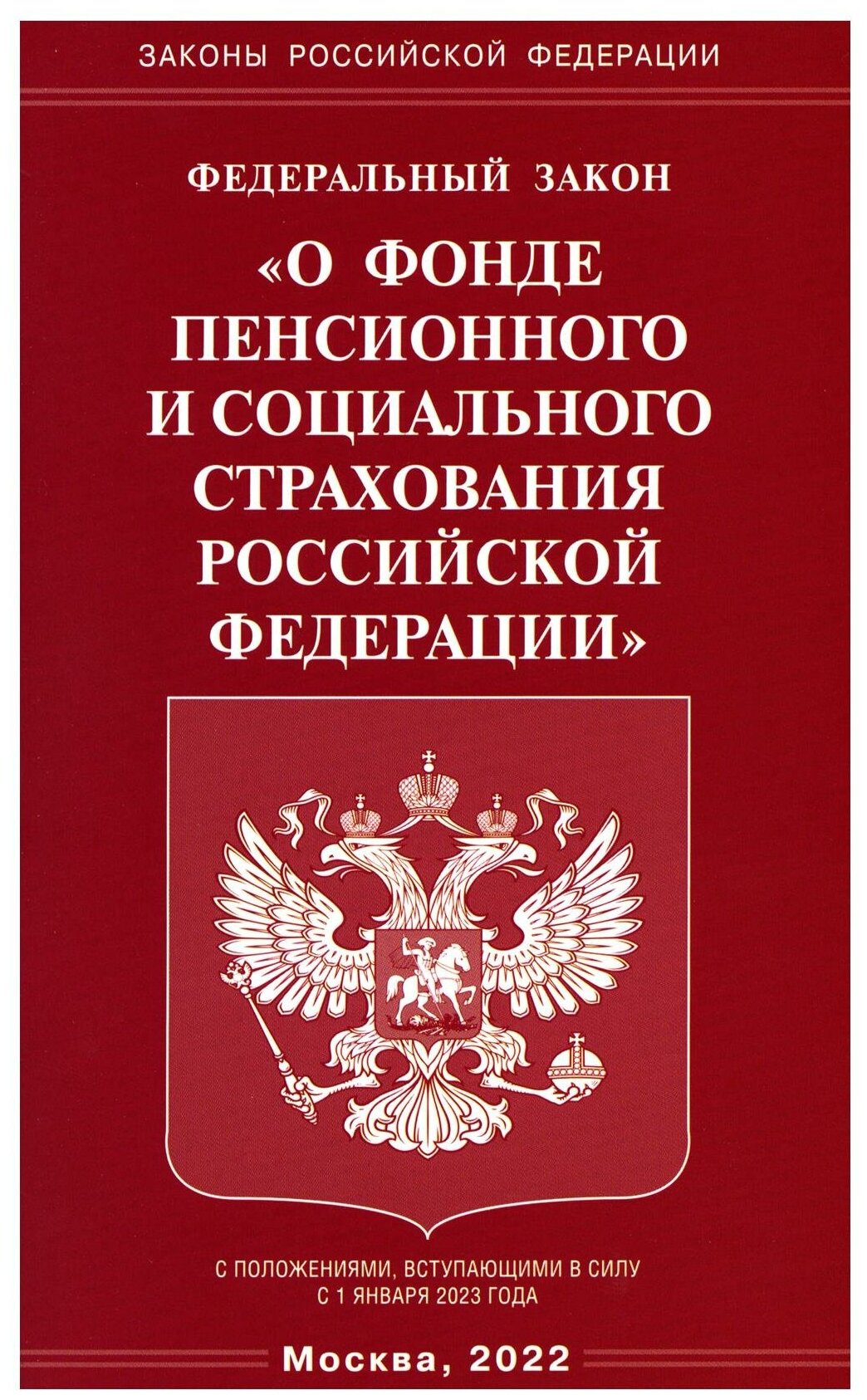 Федеральный закон О фонде пенсионного и социального страхования Российской Федерации - фото №1