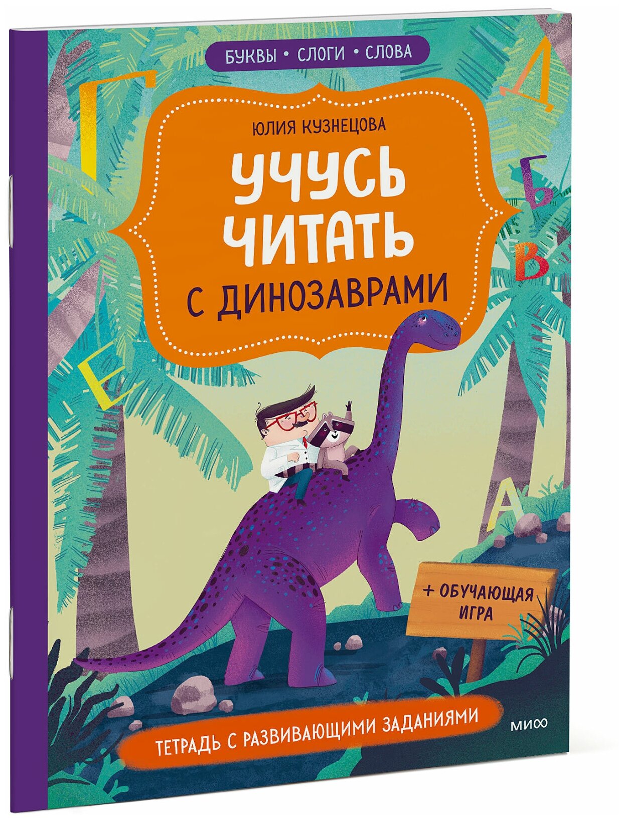Юлия Кузнецова. Учусь читать с динозаврами. Тетрадь с развивающими заданиями