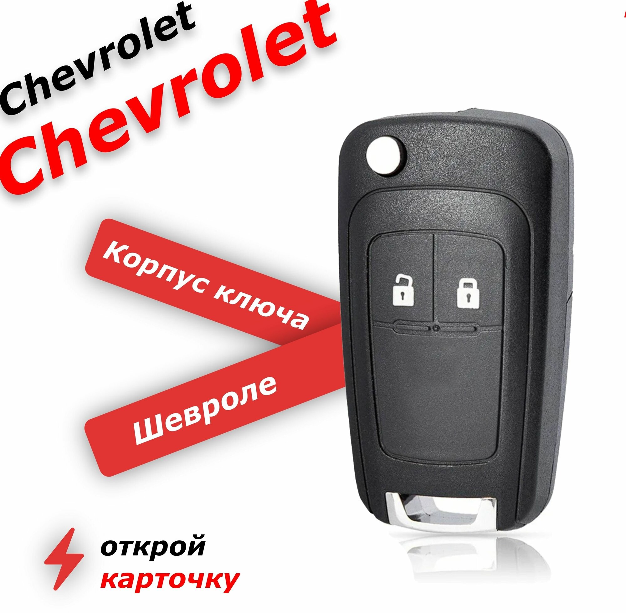 Корпус ключа зажигания для chevrolet 2 кнопки, для шевроле круз, орландо, авео, кобальт.