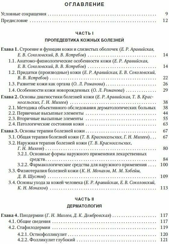 Дерматовенерология. Учебник (Соколовский Евгений Владиславович, Красносельских Татьяна Валерьевна, Михеев Г. Н.) - фото №6