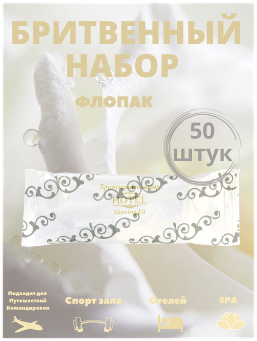 Одноразовый бритвенный набор, флопак - 50 штук (станок, крем для бритья 8 г ). Косметика для гостиниц и отелей. Hotel