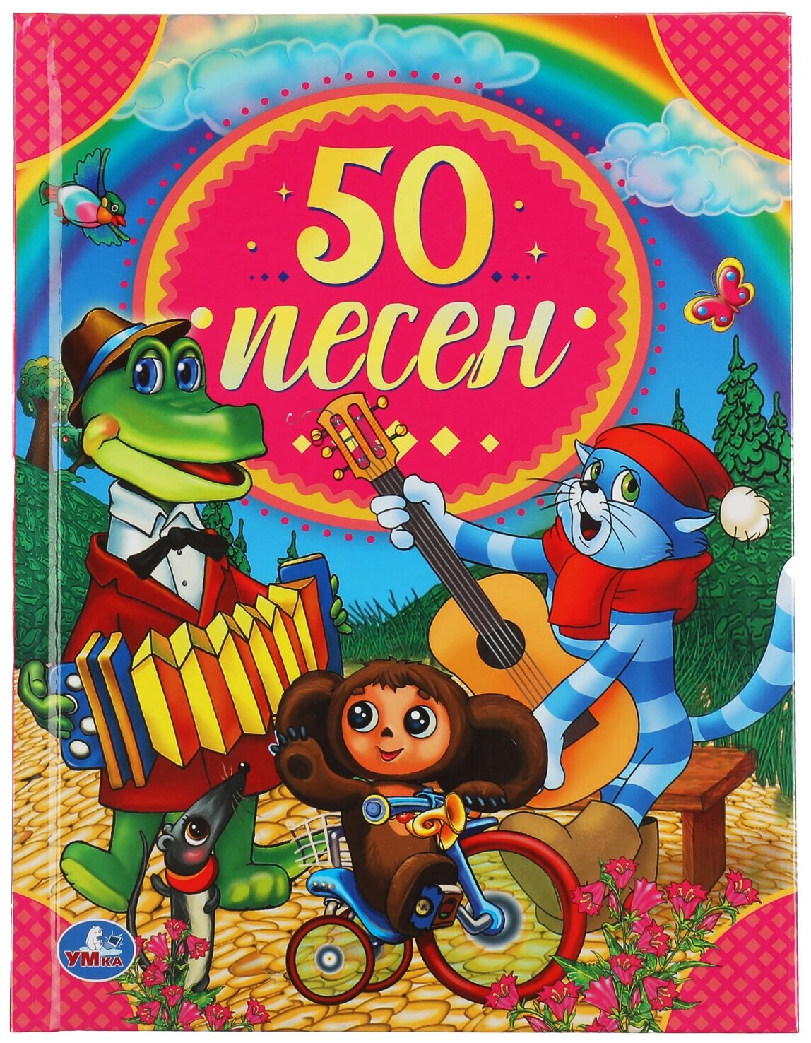 Книга "50 песен" Умка Серия: 50 сказок.
