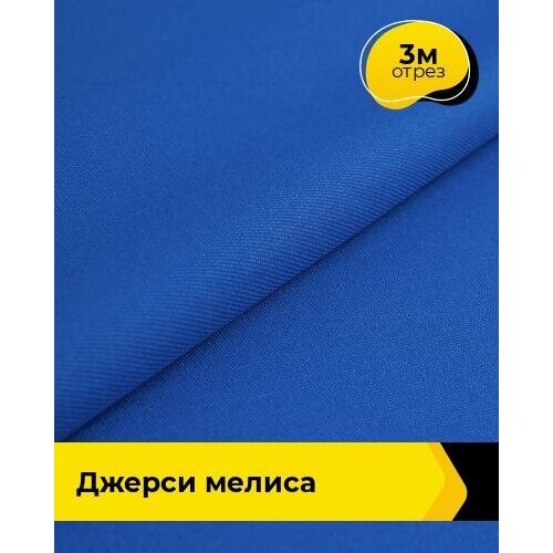 Ткань для шитья и рукоделия Джерси Мелиса 3 м * 150 см, синий 016 ткань для шитья и рукоделия джерси мелиса 3 м 150 см бежевый 007