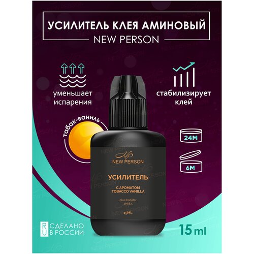 Аминовый усилитель клея для наращивания ресниц 15 мл, ускоритель клея