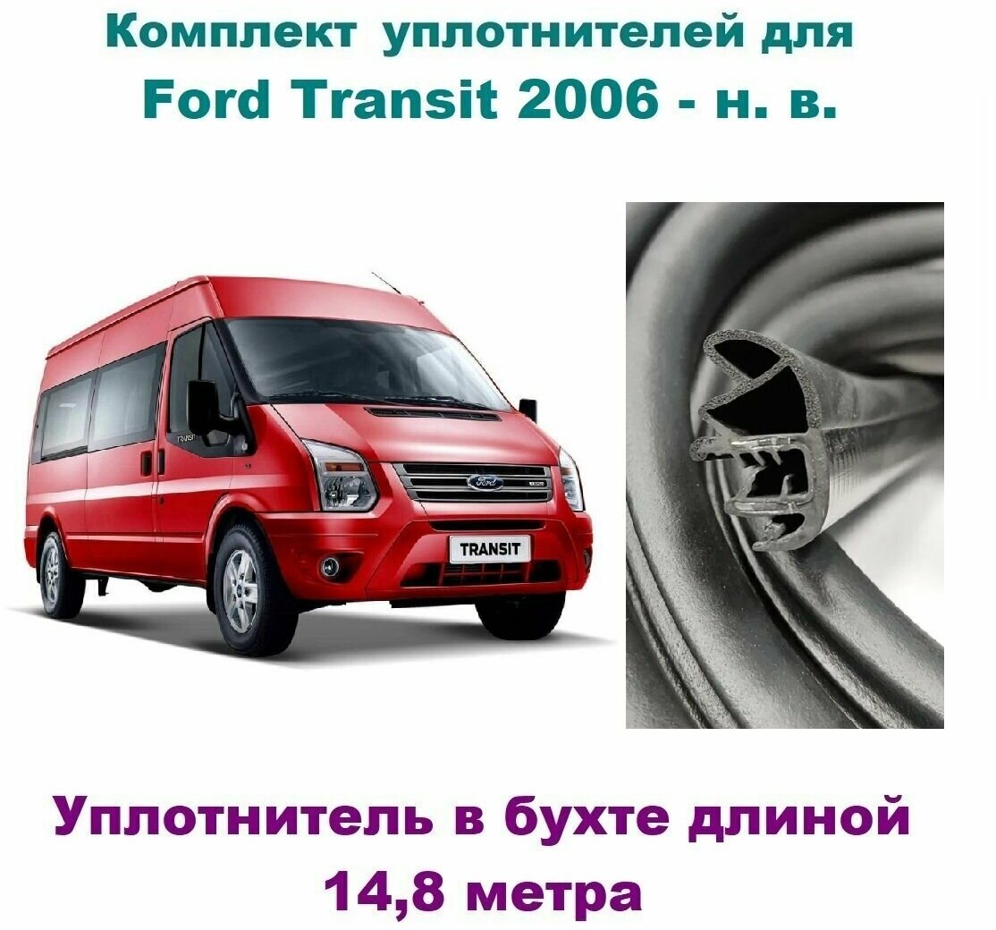 Комплект уплотнителей проемов дверей для Ford Transit 2006- н. в, автомобильный уплотнитель бухтой на Форд Транзит