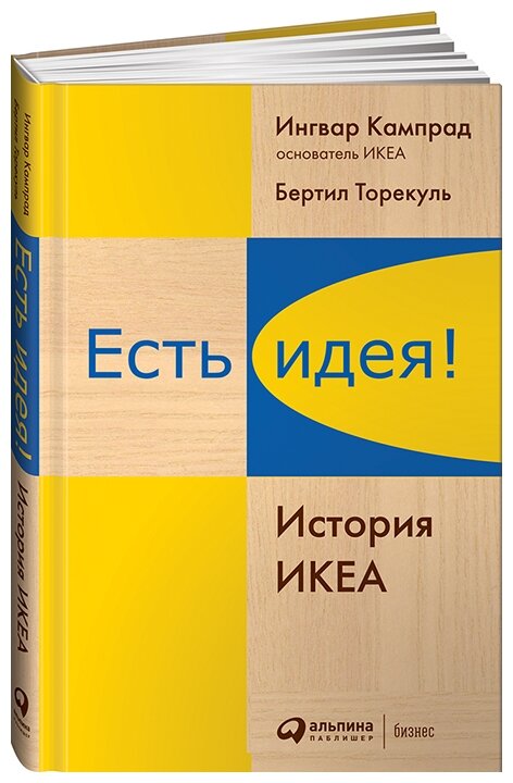 Торекуль Б. Кампрад И. "Есть идея! История ИКЕА"