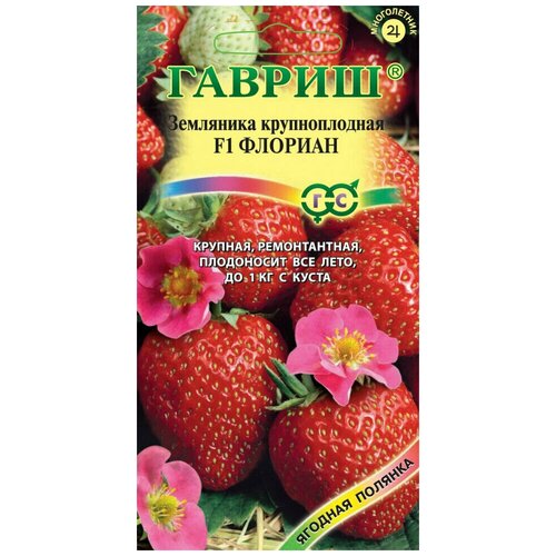 Семена Земляника (Клубника) Флориан F1, ремонтантная, 5шт, Гавриш, Ягодная полянка семена гавриш ягодная полянка земляника ремонтантная александрия 0 03 г