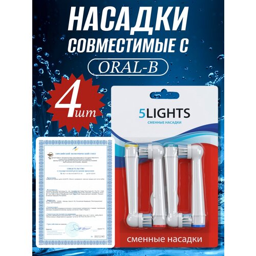 Насадки 5Lights SB-17A для электрической зубной щетки Oral-b, совместимые, средней жесткости (4 штуки) насадка urm для электрической зубной щетки совместимой с oral b sb 17a 18 20 25 417 30 4 шт