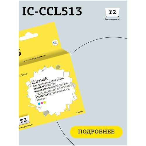 Картридж T2 IC-CCL513, 349 стр, многоцветный картридж для струйного принтера t2 ic ccl513 cl 513