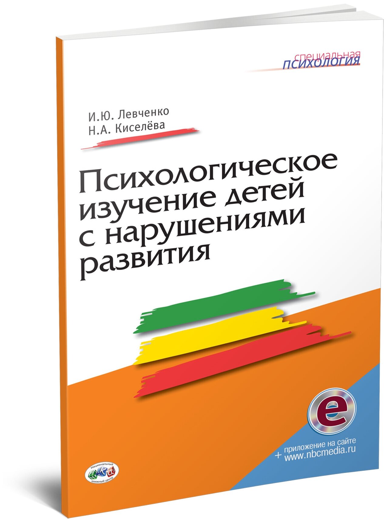 Психологическое изучение детей с нарушениями развития