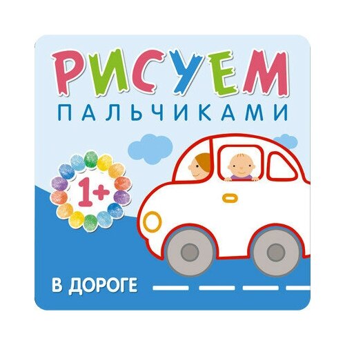 Книжка Мозаика-Синтез Рисуем пальчиками В дороге 978-5-443150-651-2