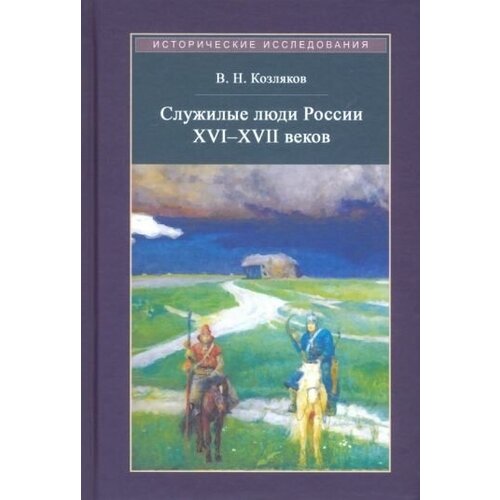 Вячеслав козляков: служилые люди россии xvi - xvii веков