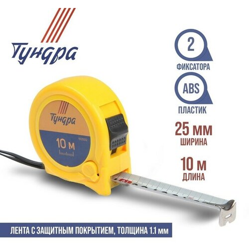 Рулетка тундра, пластиковый корпус, 2 фиксатора, 10 м х 25 мм (1шт.) рулетка тундра обрезиненный корпус 3 фиксатора 10 м х 25 мм