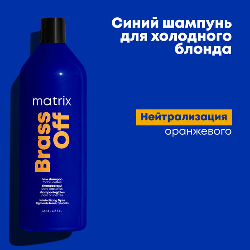 Синий шампунь для холодного блонда Matrix Brass Off 1л matrix total results средство для удаления краски с кожи pro solutionist no stain