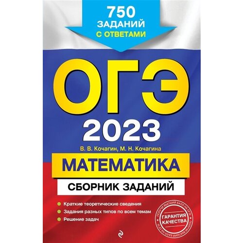 ОГЭ-2023. Математика. Сборник заданий: 750 заданий с ответами