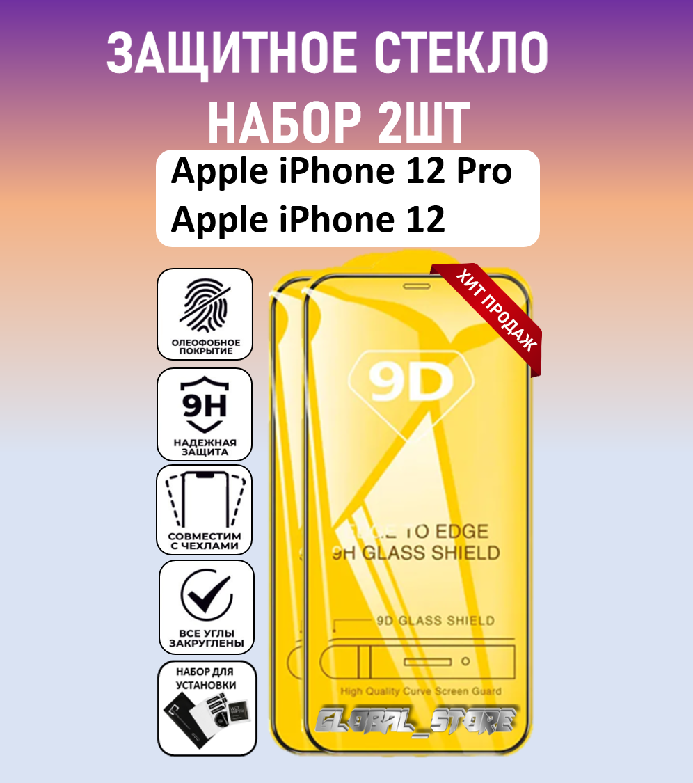Защитное стекло для Apple iPhone 12 Pro / Apple iPhone 12 / Набор 2 Штуки ( Айфон 12 Про / Айфон 12 ) Full Glue