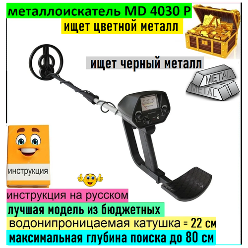 Металлоискатель мд 4030 про, md 4030, md4030 p, мд4030 п, md 4030 p, md 4030 pro, мд 4030 про. металлоискатель профессиональный подземный металлоискатель