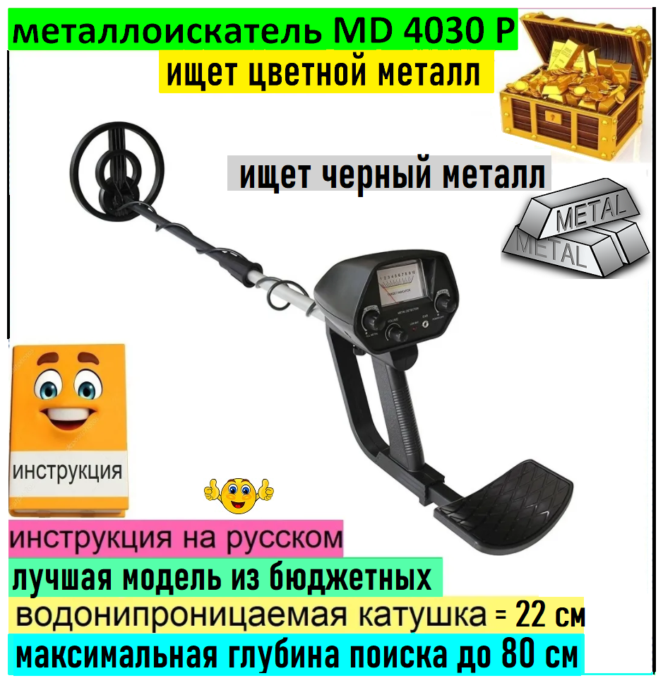 Металлоискатель мд 4030 про md 4030 md4030 p мд4030 п md 4030 p md 4030 pro мд 4030 про.