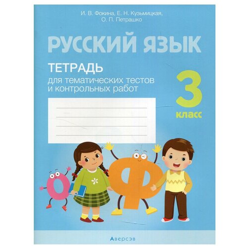 Русский язык. 3 кл. Тетрадь для тематических тестов и контрольных работ