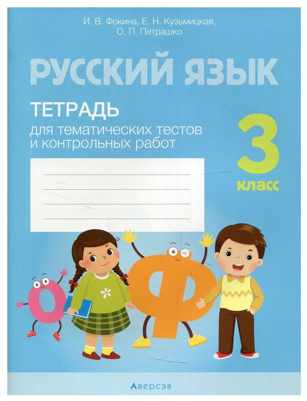 Русский язык. 3 класс: тетрадь для тематических тестов и контрольных работ